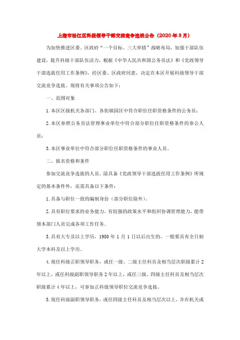 上海市松江区科级领导干部交流竞争选拔公告(2020年3月)