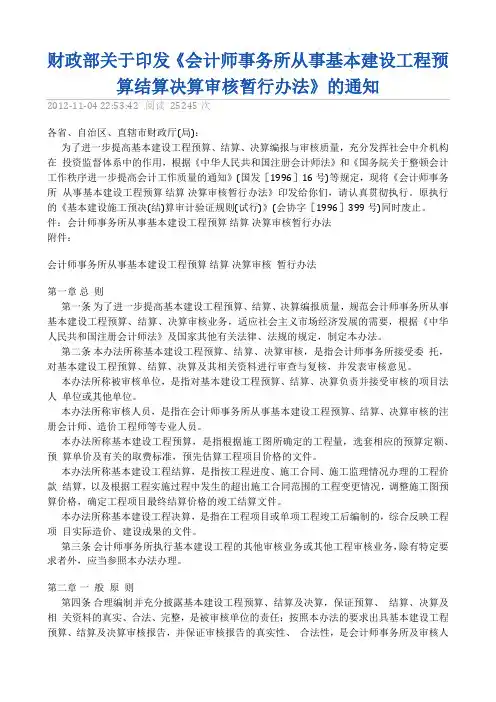会计师事务所从事基本建设工程预算结算决算审核暂行办法