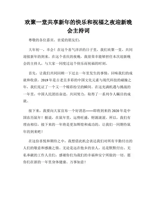 欢聚一堂共享新年的快乐和祝福之夜迎新晚会主持词