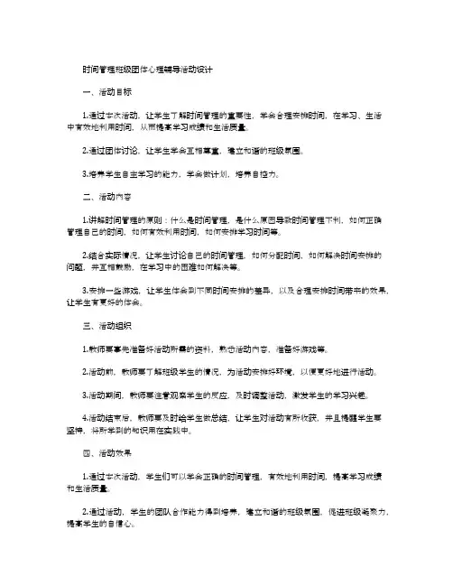 时间管理班级团体心理辅导活动设计