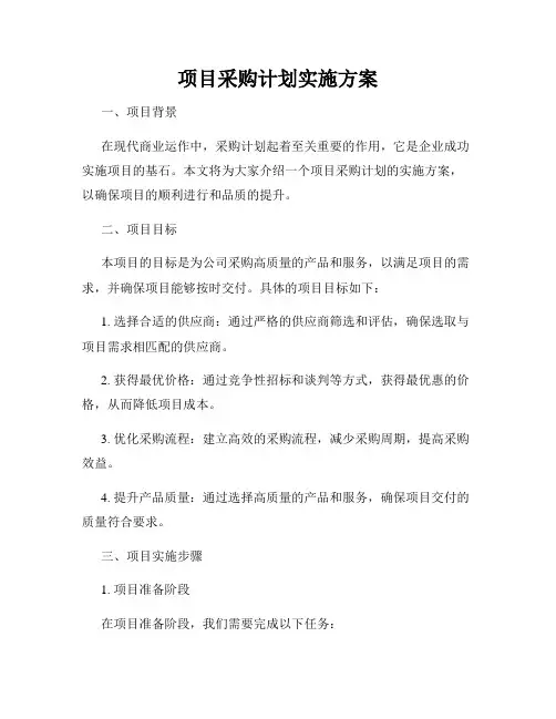项目采购计划实施方案