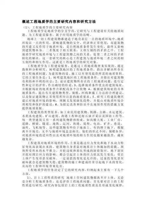 工程地质学的主要研究内容和研究方法