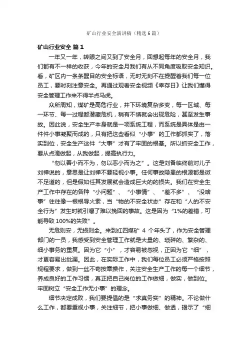 矿山行业安全演讲稿（精选6篇）
