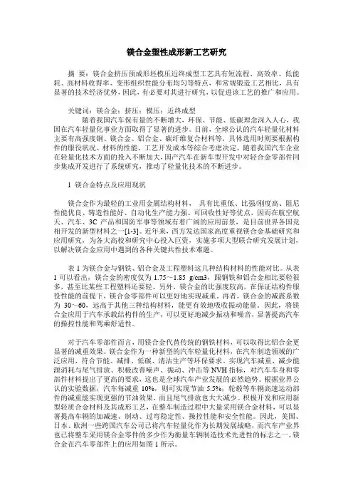 镁合金塑性成形新工艺研究