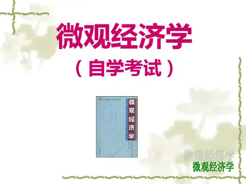 第1章 经济学导论-华农自考