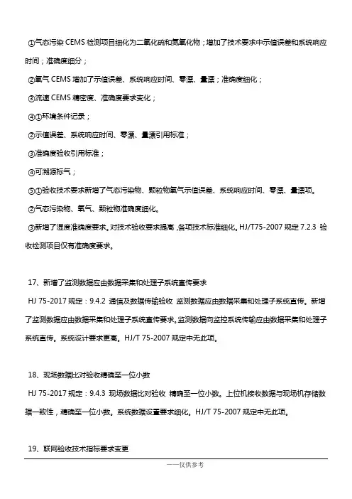 HJ 75-2017固定污染源烟气排放连续监测技术规范与HJT 75-2007标准差异