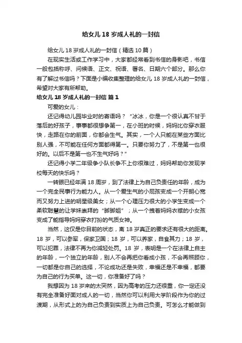 给女儿18岁成人礼的一封信（精选10篇）