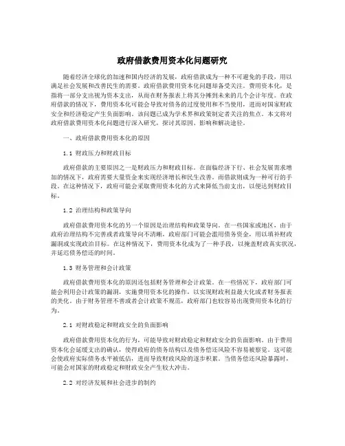 政府借款费用资本化问题研究