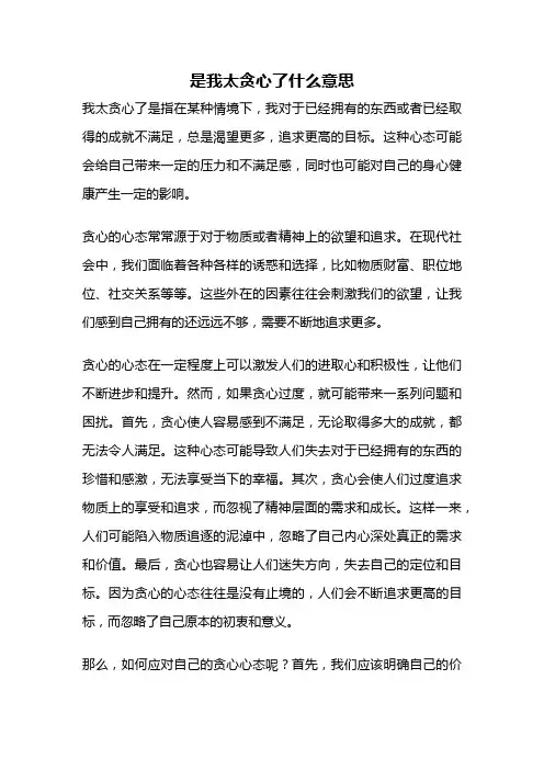 是我太贪心了什么意思