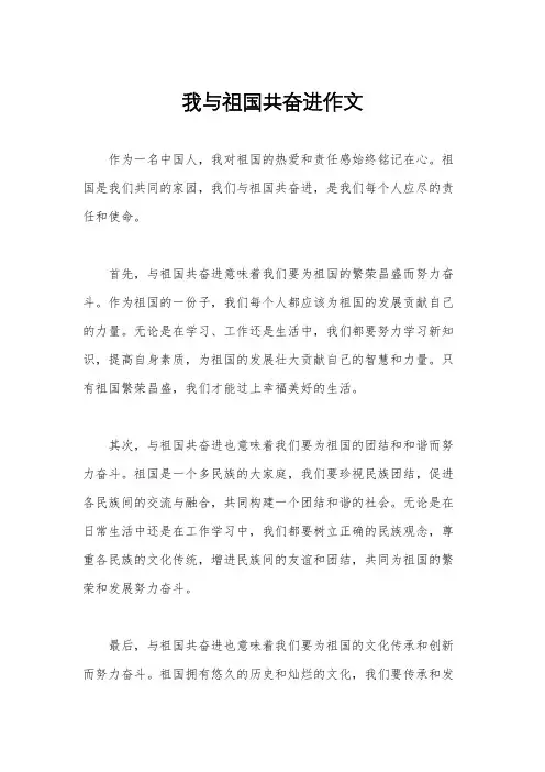 我与祖国共奋进作文