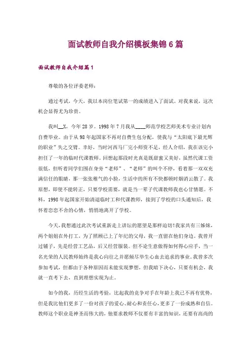 面试教师自我介绍模板集锦6篇