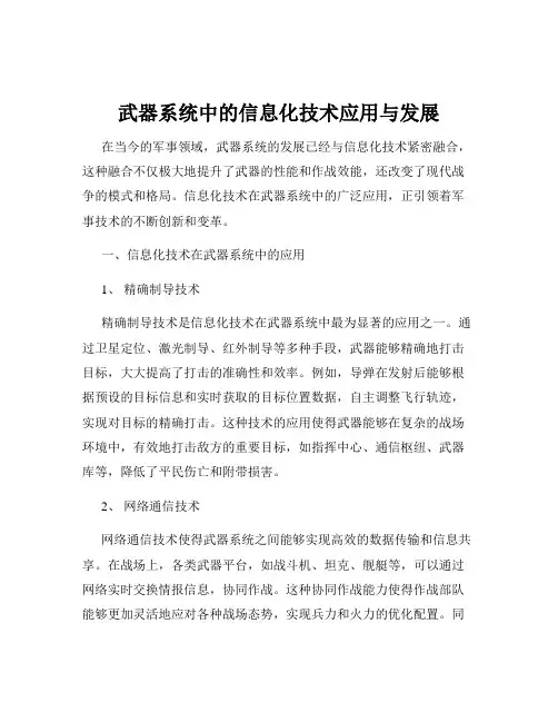 武器系统中的信息化技术应用与发展