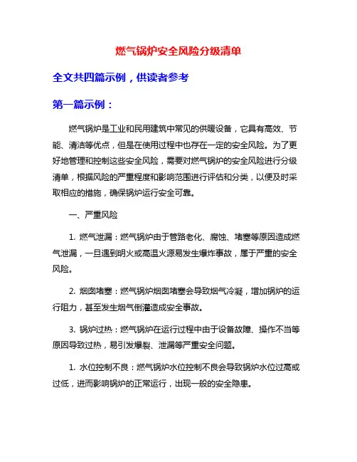 燃气锅炉安全风险分级清单