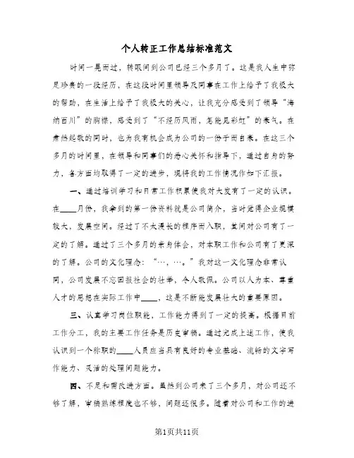 个人转正工作总结标准范文(7篇)