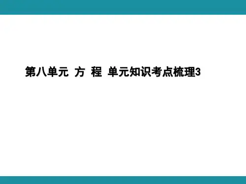 第八单元 方 程 单元知识考点梳理3(课件)-2024-2025学年冀教版数学五年级上册