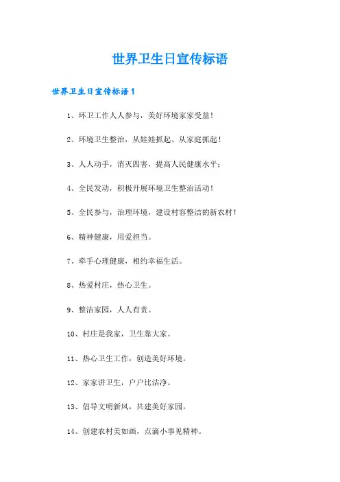 世界卫生日宣传标语