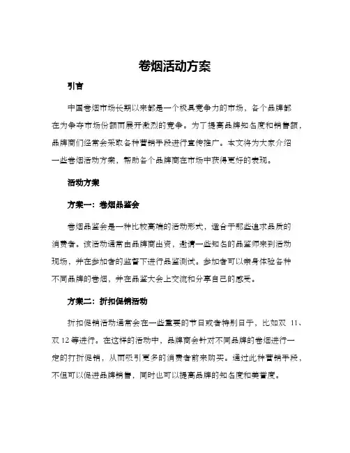 卷烟活动方案