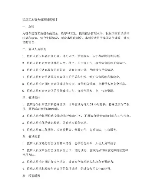 建筑工地宿舍值班制度范本