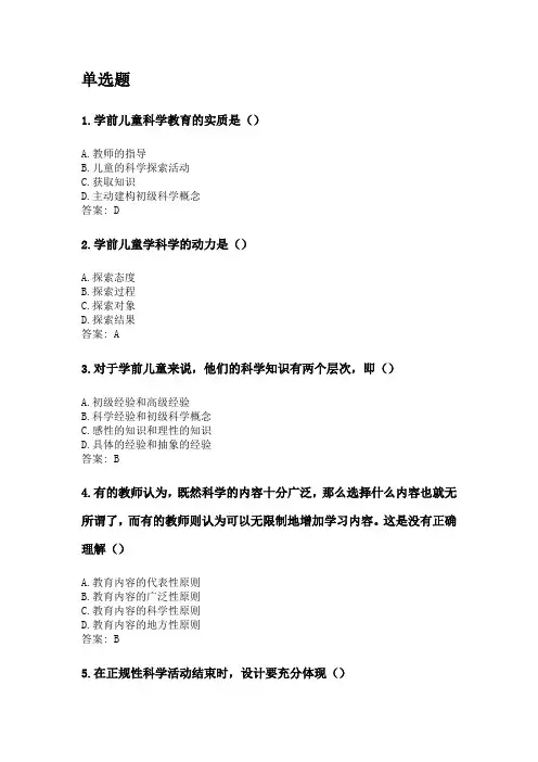 奥鹏福建师范大学21年8月《学前儿童科学教育》网考复习题答案.doc