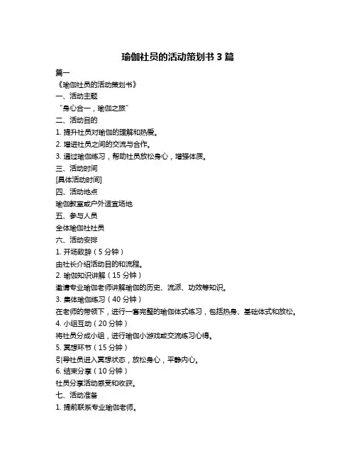 瑜伽社员的活动策划书3篇