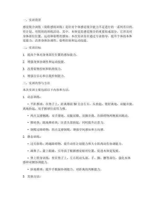感统训练本体觉实训报告