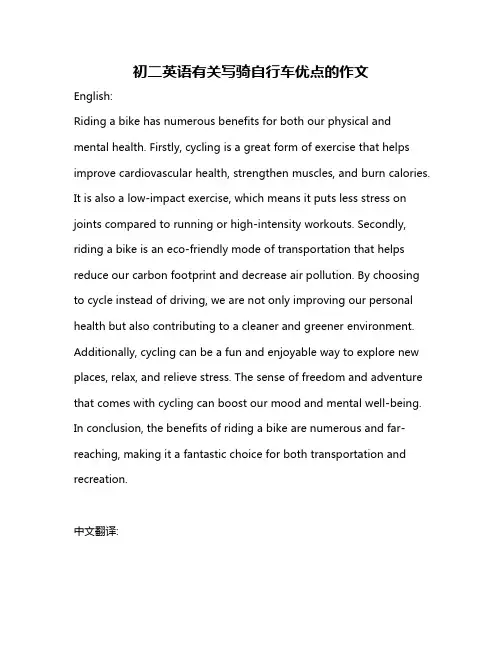 初二英语有关写骑自行车优点的作文