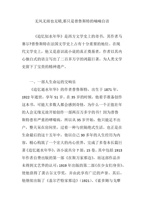 无风无雨也无晴,那只是普鲁斯特的喃喃自语