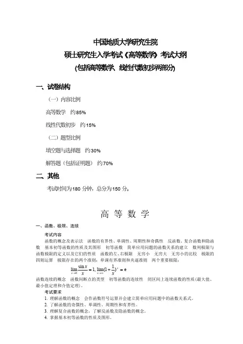 中国地质大学(武汉)地球科学学院610 高等数学 研究生入学考试大纲(公共课程考试用)