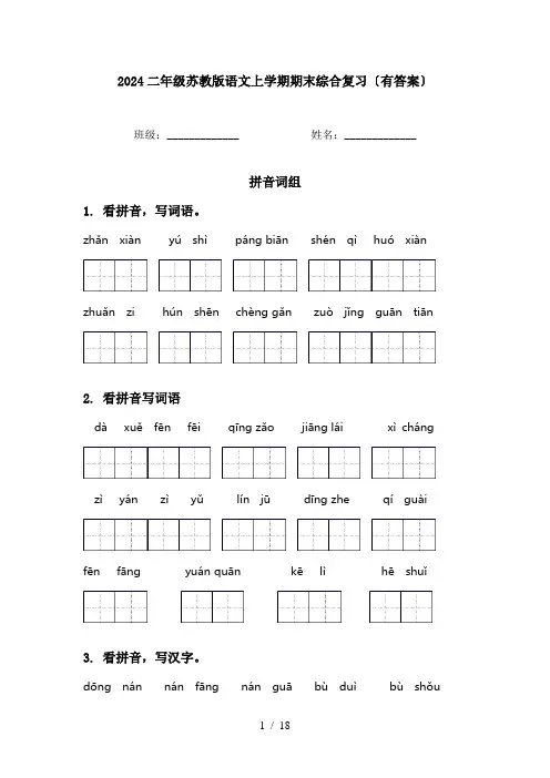 2024二年级苏教版语文上学期期末综合复习〔有答案〕