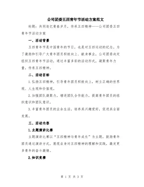 公司团委五四青年节活动方案范文
