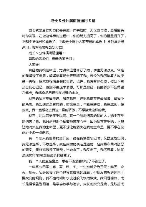 成长5分钟演讲稿通用5篇