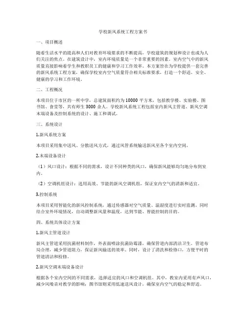 学校新风系统工程方案书