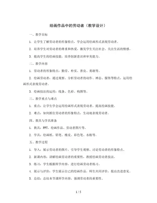 绘画作品中的劳动者(教学设计)2023-2024学年美术五年级上册-岭南版