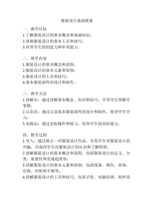 服装设计基础教案