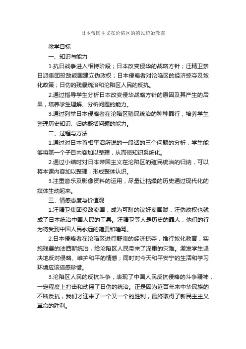 日本帝国主义在沦陷区的殖民统治教案