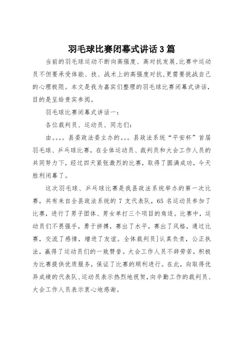 羽毛球比赛闭幕式讲话3篇