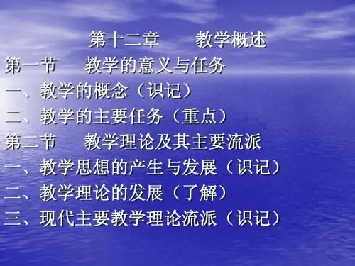 教育学第十二章 教学概述
