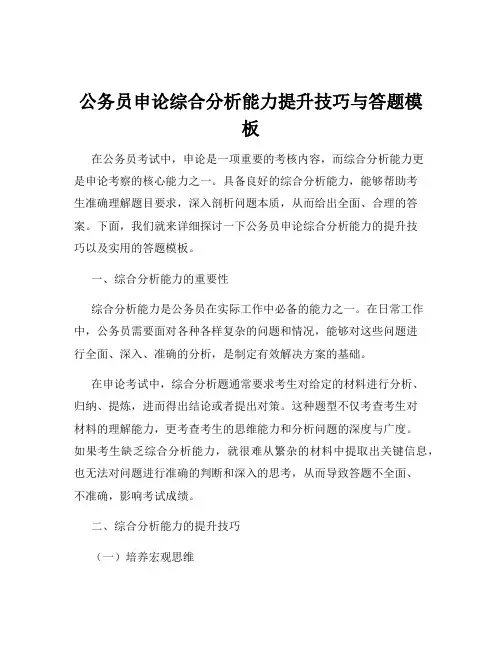 公务员申论综合分析能力提升技巧与答题模板