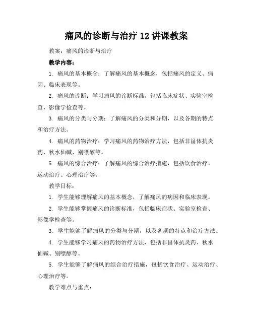 痛风的诊断与治疗12讲课教案