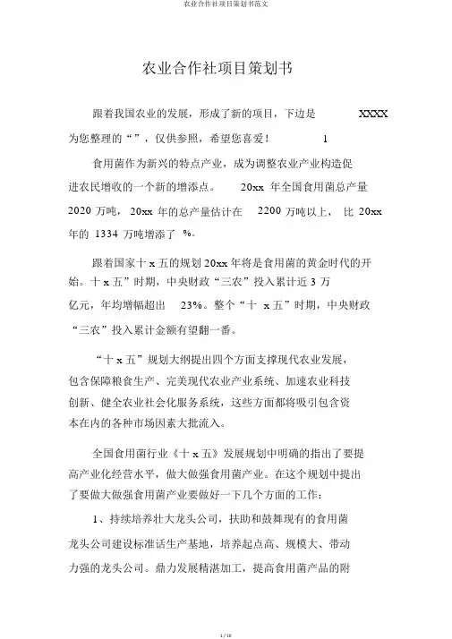 农业合作社项目策划书范文
