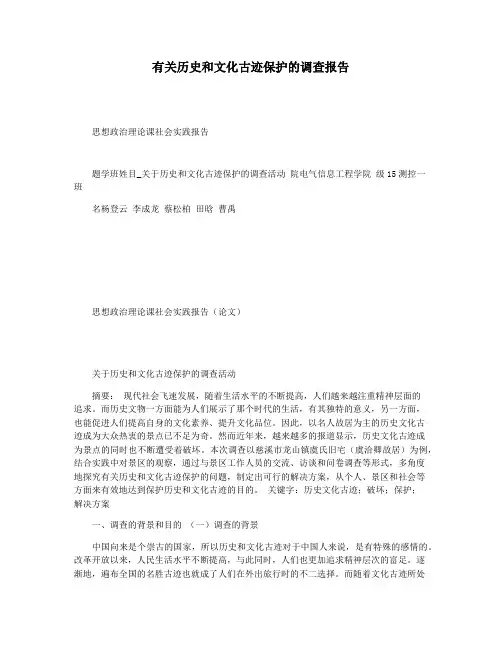 有关历史和文化古迹保护的调查报告
