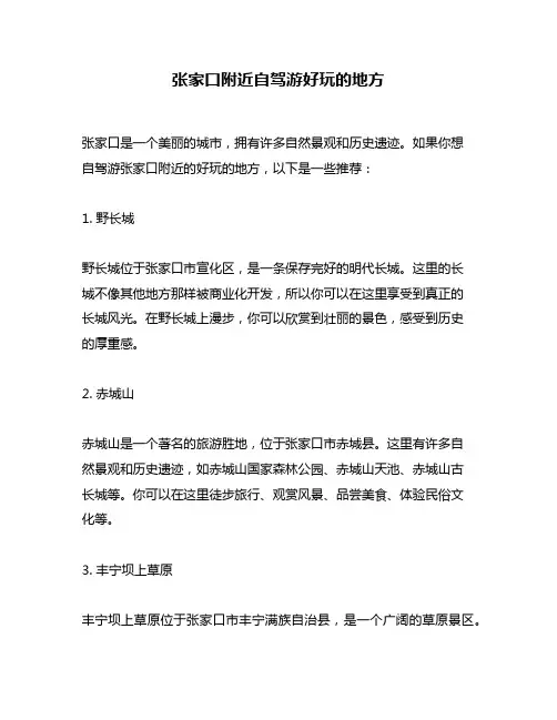 张家口附近自驾游好玩的地方