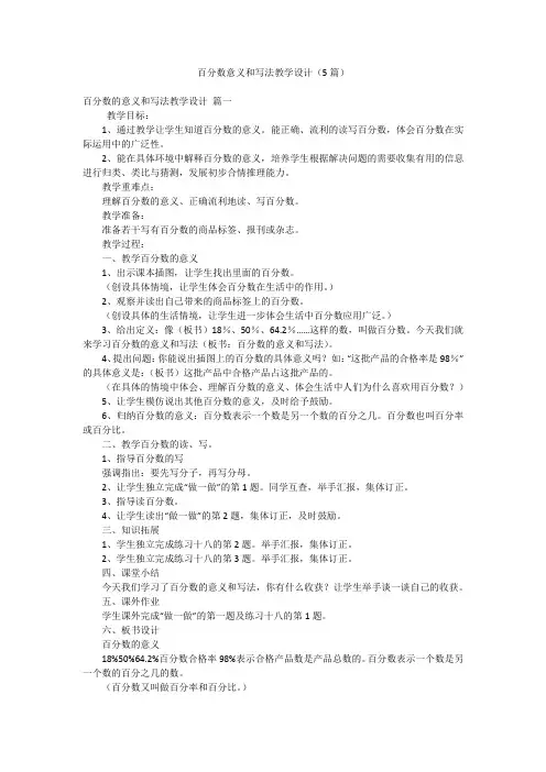 百分数意义和写法教学设计(5篇)