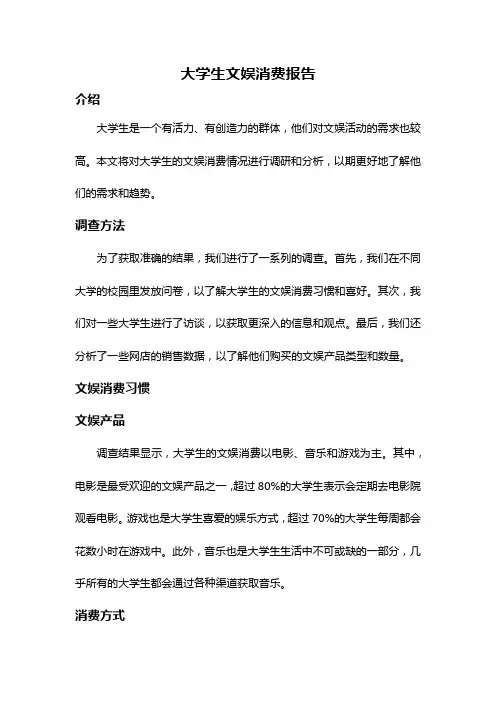 大学生文娱消费报告