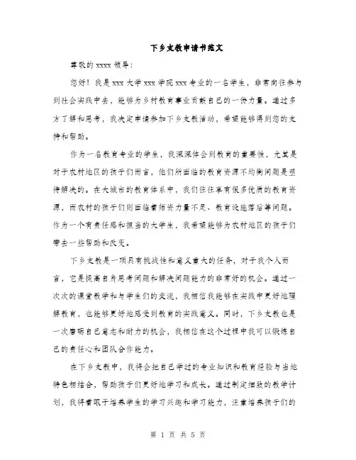 下乡支教申请书范文(2篇)