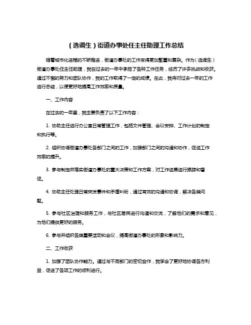 (选调生)街道办事处任主任助理工作总结