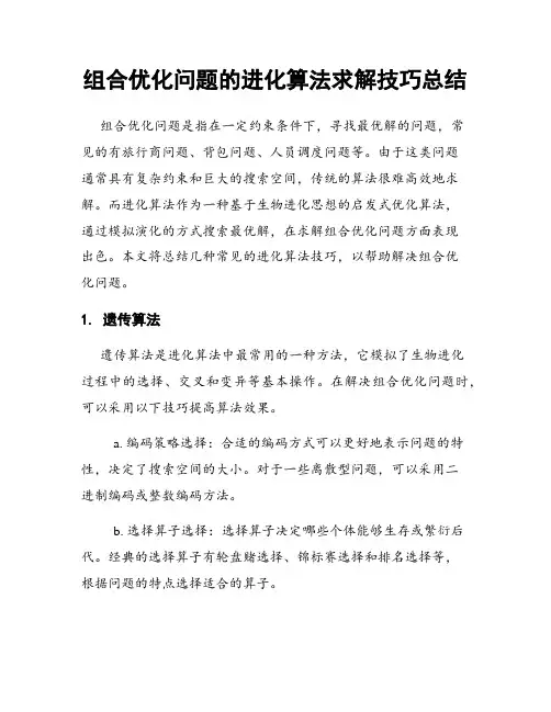 组合优化问题的进化算法求解技巧总结