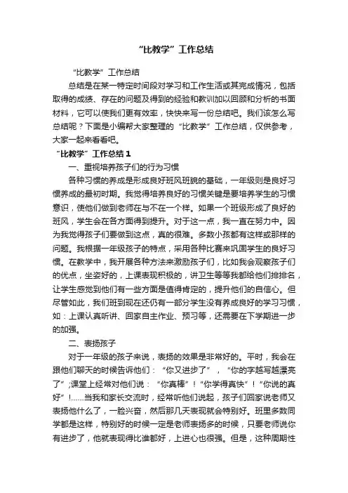 “比教学”工作总结
