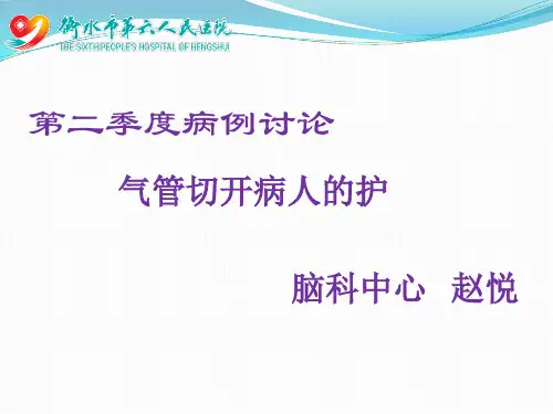 第二季度病例讨论气管切开病人的护理