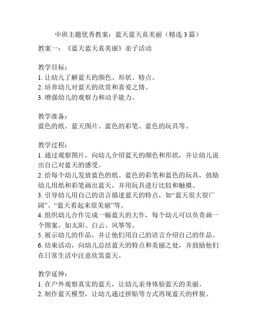 中班主题优秀教案：蓝天蓝天真美丽(精选3篇)